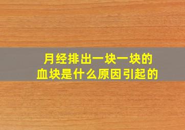 月经排出一块一块的血块是什么原因引起的