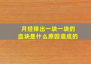 月经排出一块一块的血块是什么原因造成的