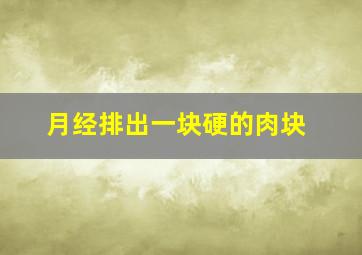 月经排出一块硬的肉块