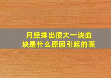 月经排出很大一块血块是什么原因引起的呢