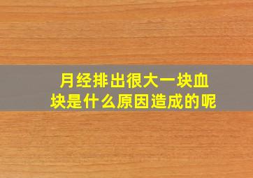 月经排出很大一块血块是什么原因造成的呢