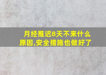 月经推迟8天不来什么原因,安全措施也做好了