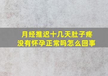 月经推迟十几天肚子疼没有怀孕正常吗怎么回事