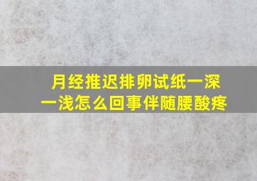 月经推迟排卵试纸一深一浅怎么回事伴随腰酸疼