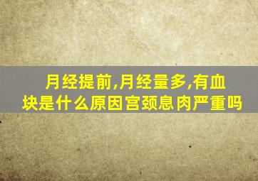 月经提前,月经量多,有血块是什么原因宫颈息肉严重吗