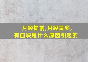 月经提前,月经量多,有血块是什么原因引起的