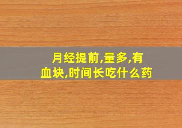 月经提前,量多,有血块,时间长吃什么药