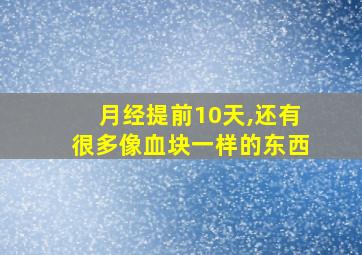 月经提前10天,还有很多像血块一样的东西