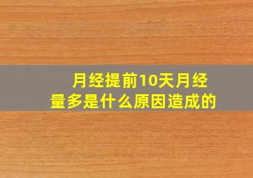 月经提前10天月经量多是什么原因造成的