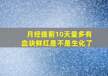 月经提前10天量多有血块鲜红是不是生化了