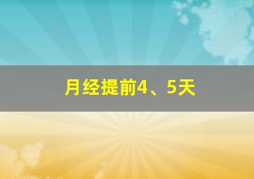 月经提前4、5天