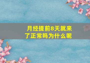 月经提前8天就来了正常吗为什么呢