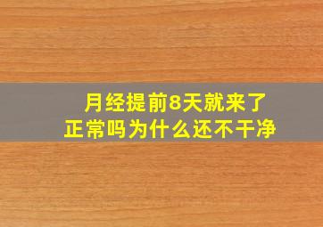 月经提前8天就来了正常吗为什么还不干净