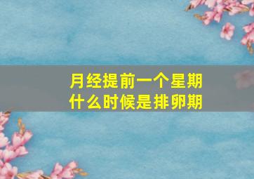 月经提前一个星期什么时候是排卵期