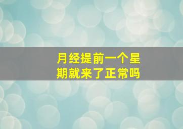 月经提前一个星期就来了正常吗