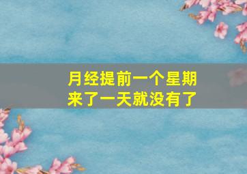 月经提前一个星期来了一天就没有了