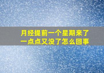 月经提前一个星期来了一点点又没了怎么回事