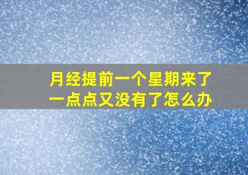 月经提前一个星期来了一点点又没有了怎么办