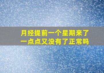 月经提前一个星期来了一点点又没有了正常吗