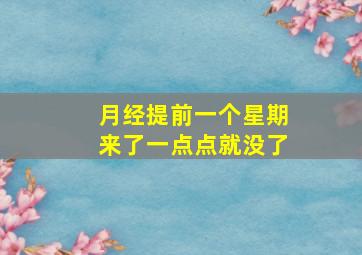 月经提前一个星期来了一点点就没了