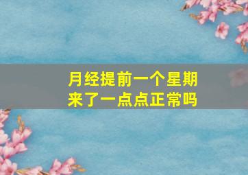 月经提前一个星期来了一点点正常吗