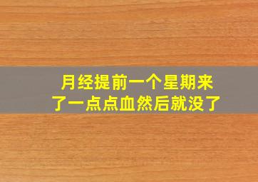 月经提前一个星期来了一点点血然后就没了