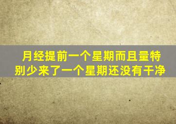 月经提前一个星期而且量特别少来了一个星期还没有干净