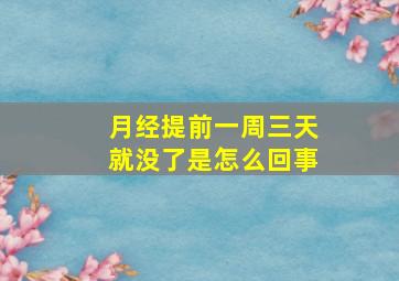 月经提前一周三天就没了是怎么回事