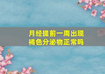 月经提前一周出现褐色分泌物正常吗