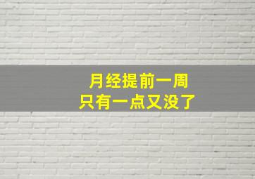 月经提前一周只有一点又没了