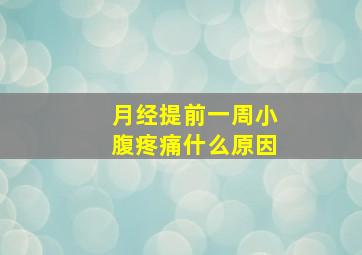 月经提前一周小腹疼痛什么原因