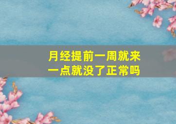 月经提前一周就来一点就没了正常吗