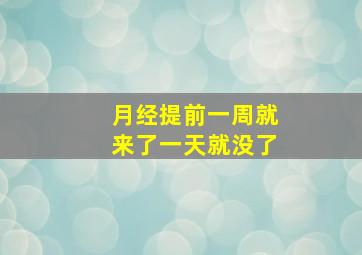 月经提前一周就来了一天就没了