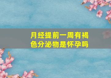 月经提前一周有褐色分泌物是怀孕吗