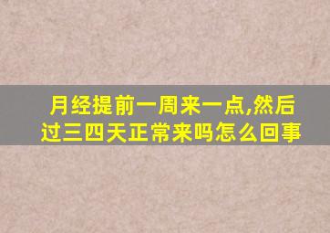 月经提前一周来一点,然后过三四天正常来吗怎么回事