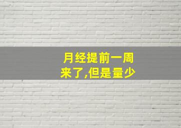 月经提前一周来了,但是量少