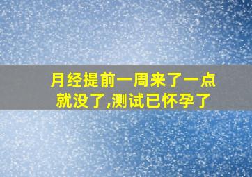 月经提前一周来了一点就没了,测试已怀孕了