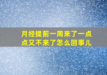 月经提前一周来了一点点又不来了怎么回事儿