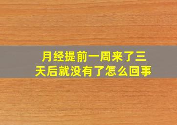 月经提前一周来了三天后就没有了怎么回事