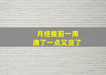 月经提前一周滴了一点又没了