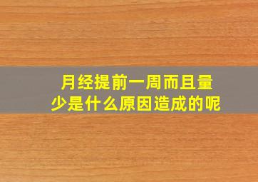 月经提前一周而且量少是什么原因造成的呢