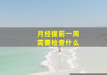 月经提前一周需要检查什么