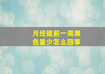 月经提前一周黑色量少怎么回事