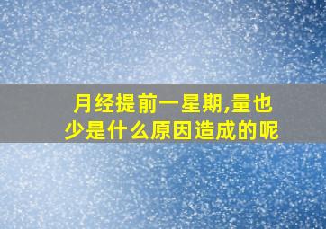 月经提前一星期,量也少是什么原因造成的呢