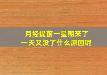 月经提前一星期来了一天又没了什么原因呢