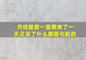 月经提前一星期来了一天又没了什么原因引起的