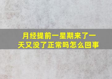 月经提前一星期来了一天又没了正常吗怎么回事