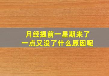 月经提前一星期来了一点又没了什么原因呢