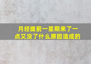 月经提前一星期来了一点又没了什么原因造成的