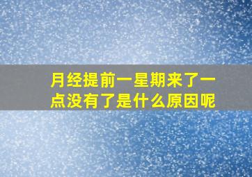 月经提前一星期来了一点没有了是什么原因呢